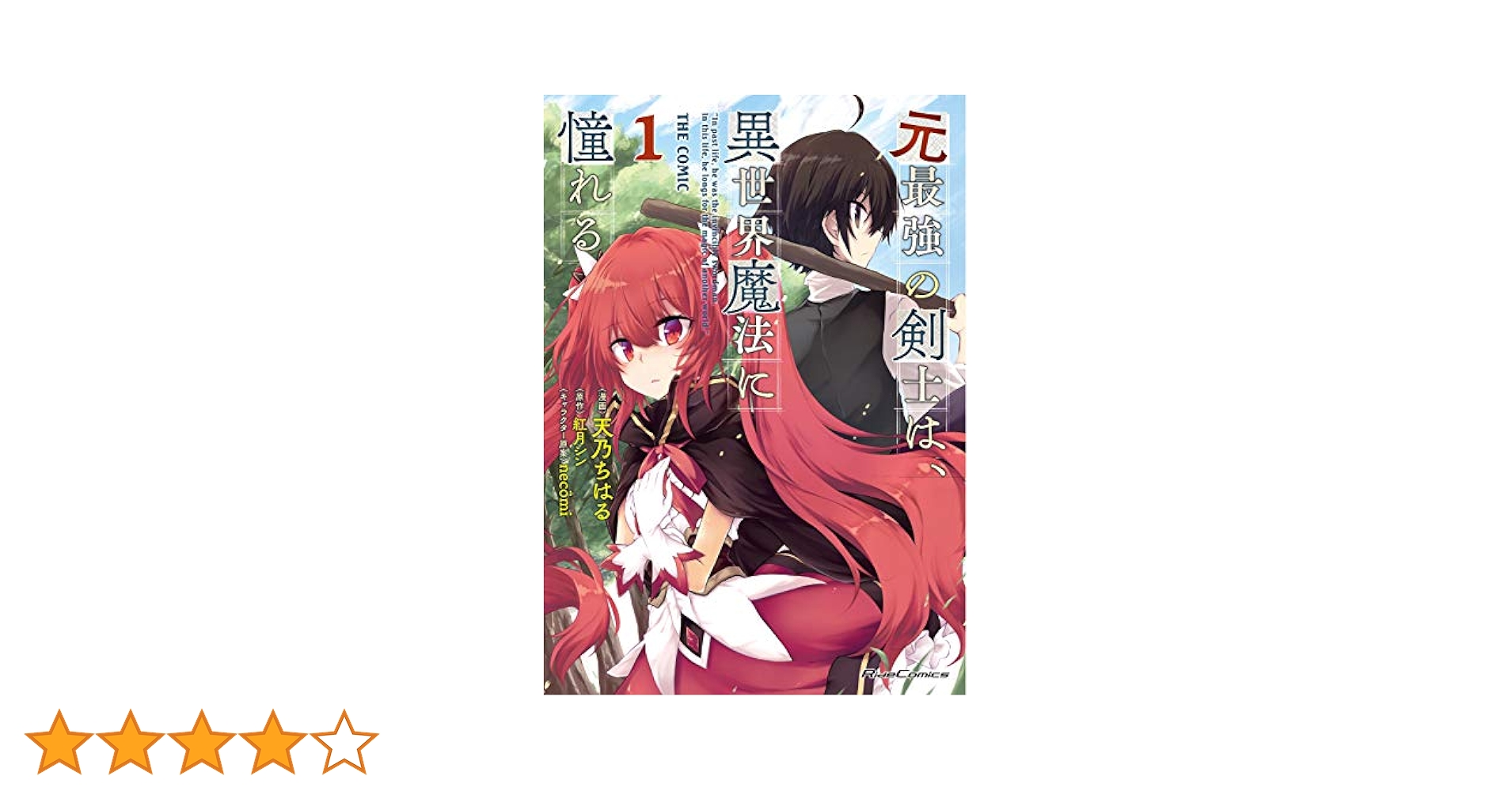 元最強の剣士は、異世界魔法に憧れる THE COMIC　コミック　1-11巻セット （マイクロマガジン社）（コミック） 全巻セット 元最強の剣士は、異世界魔法に憧れる THE COMIC 1 (ライド